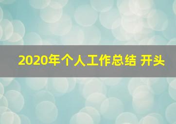 2020年个人工作总结 开头